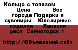 Кольцо с топазом Pandora › Цена ­ 2 500 - Все города Подарки и сувениры » Ювелирные изделия   . Хакасия респ.,Саяногорск г.